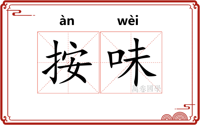 按味