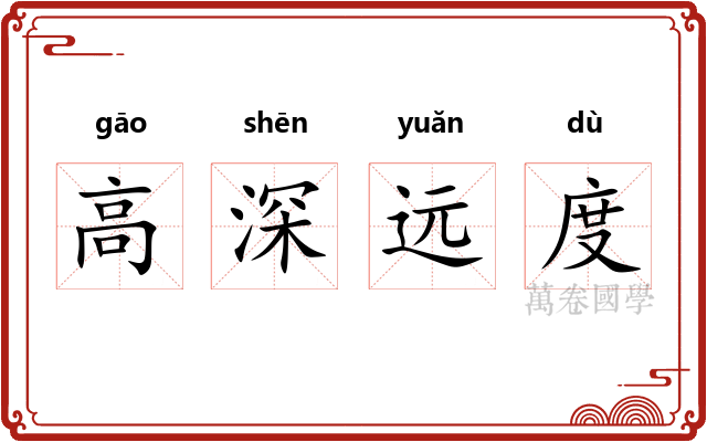 高深远度