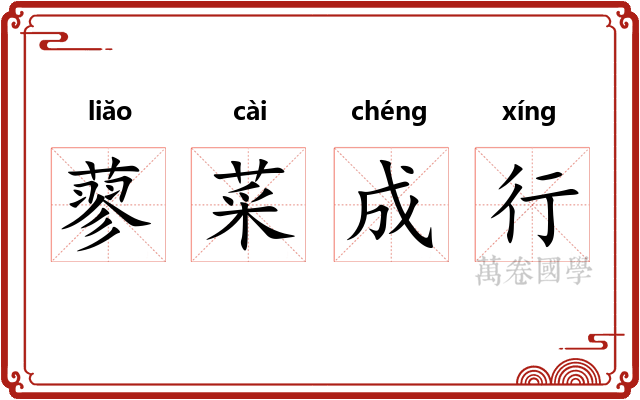 蓼菜成行 蓼菜成行