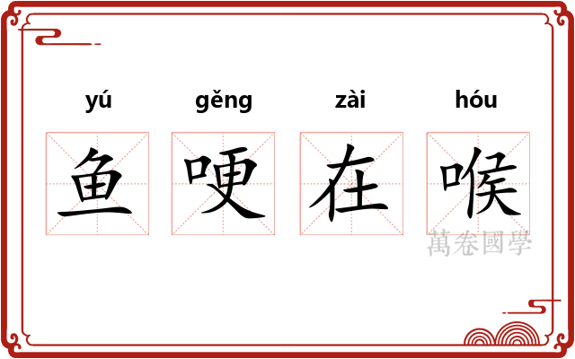鱼哽在喉