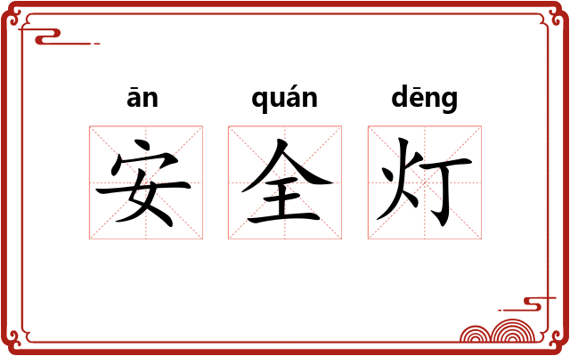安全灯 安全灯
