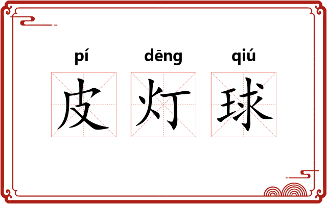皮灯球 皮灯球