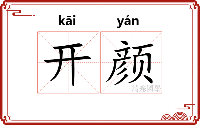 开颜 开颜