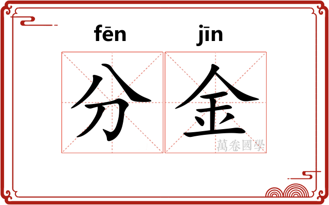 分金