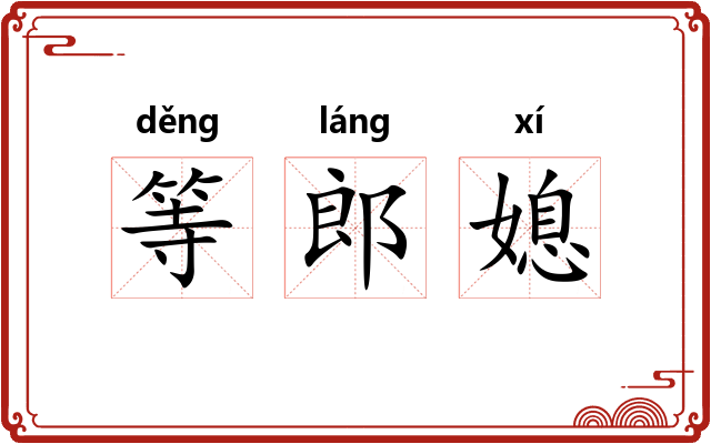 等郎媳