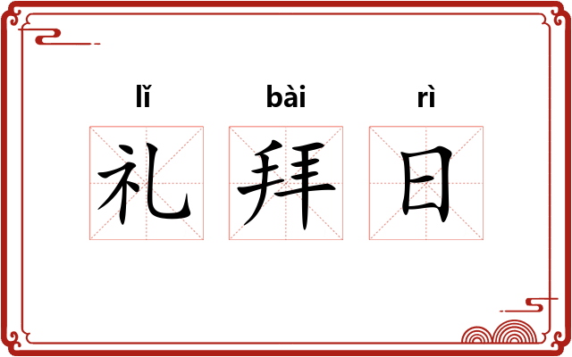 礼拜日