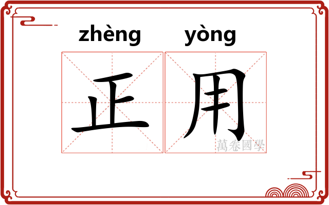 正用