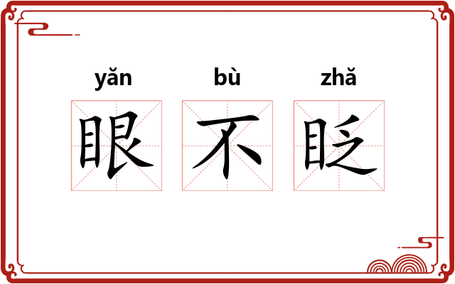 眼不眨