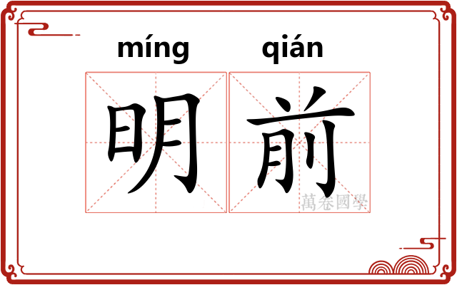 明前