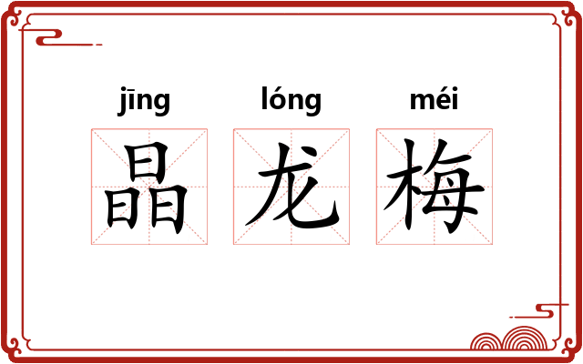 晶龙梅 晶龙梅