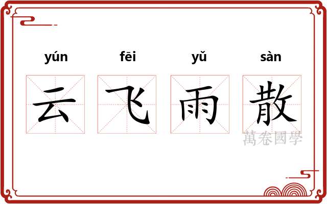 云飞雨散 云飞雨散