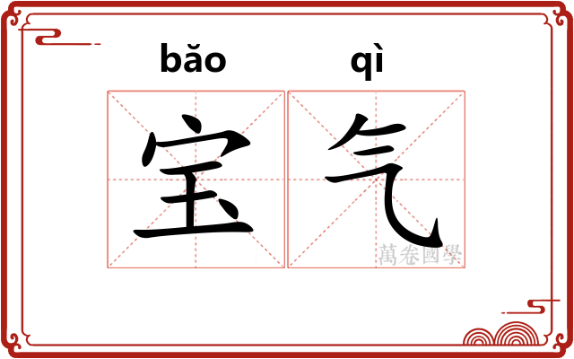 宝气 宝气