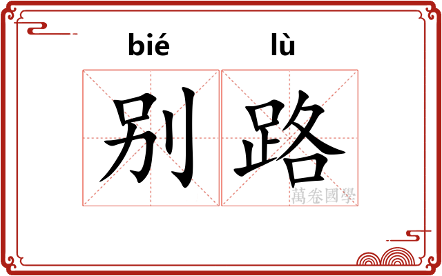 别路
