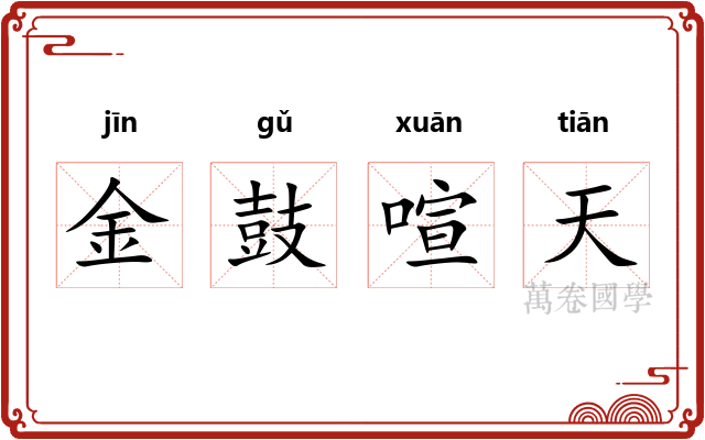 金鼓喧天 金鼓喧天