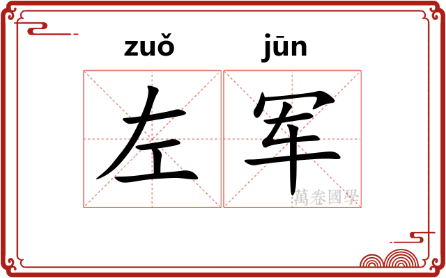 左军 左军