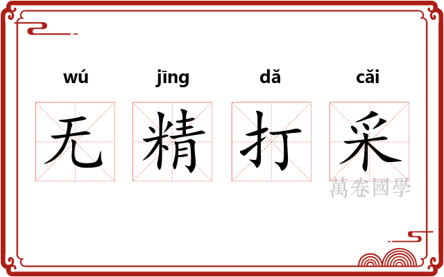 无精打采 无精打采