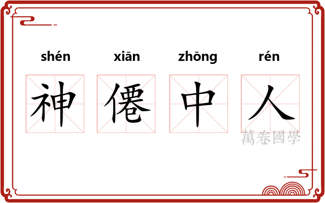 神僊中人