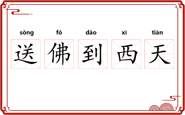 送佛到西天