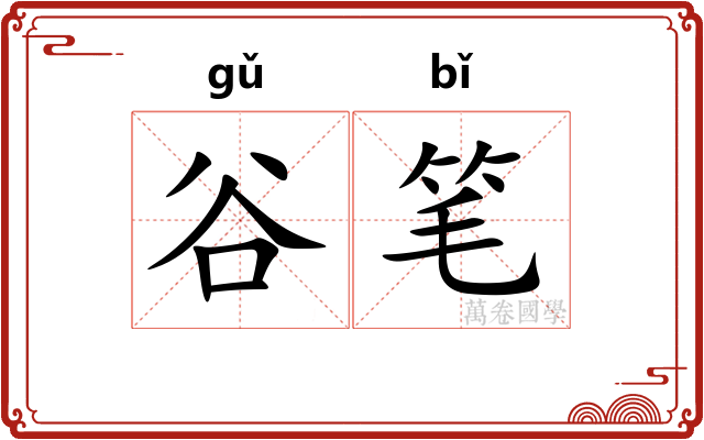 谷笔 谷笔