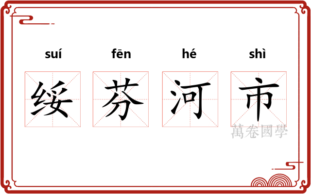 绥芬河市 绥芬河市