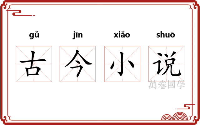 古今小说 古今小说