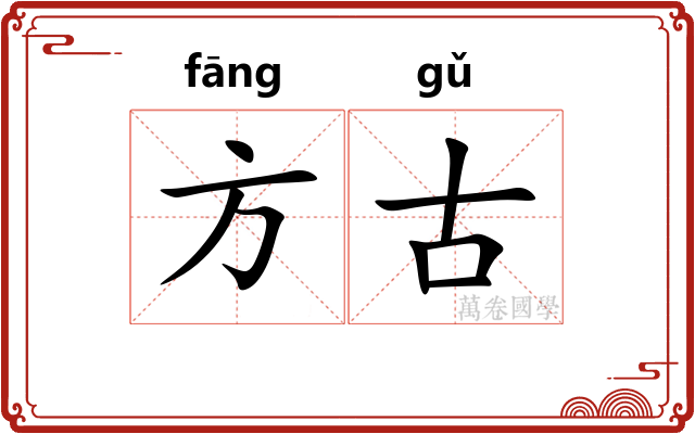 方古 方古