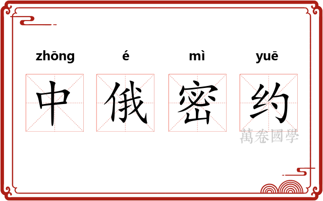 中俄密约 中俄密约
