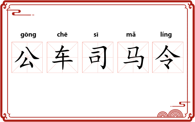 公车司马令 公车司马令