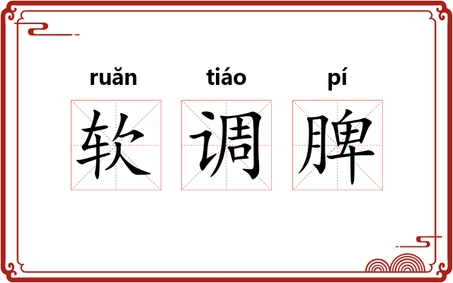 软调脾