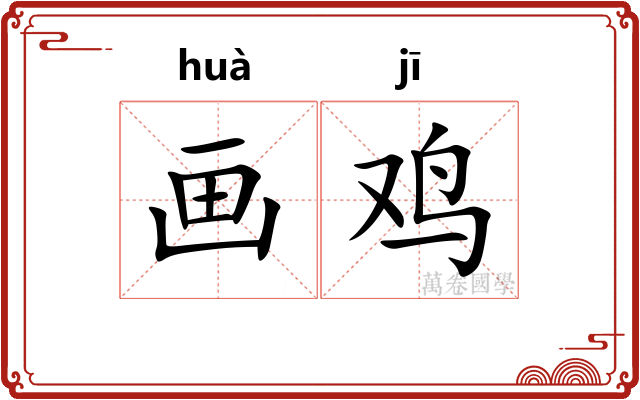 画鸡