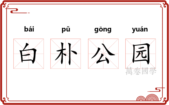 白朴公园 白朴公园