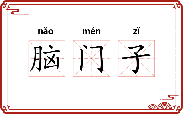 脑门子 脑门子