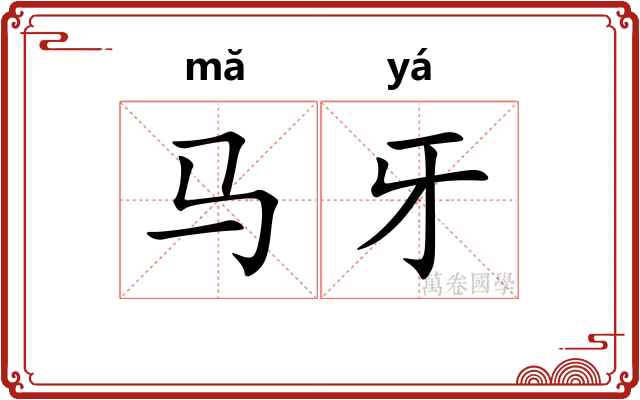 马牙