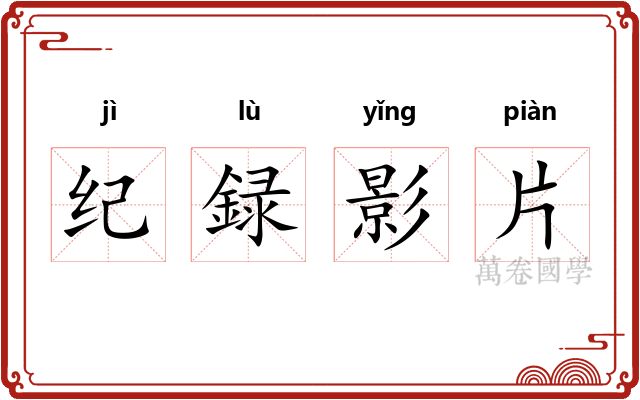 纪録影片 纪録影片