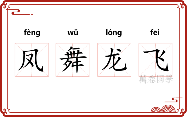 凤舞龙飞 凤舞龙飞