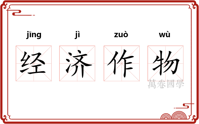 经济作物 经济作物