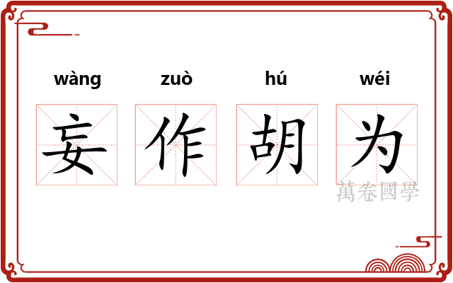 妄作胡为 妄作胡为