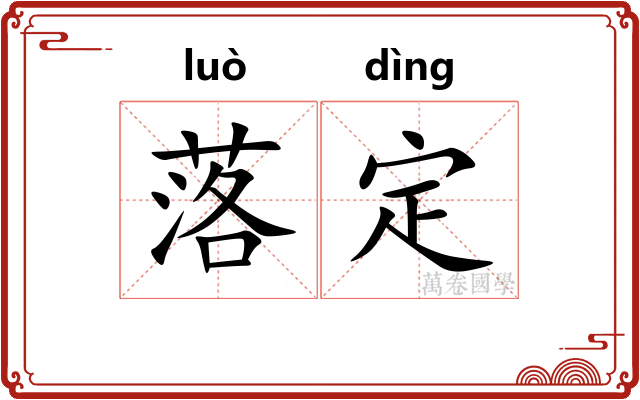 落定 落定