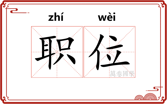 职位 职位