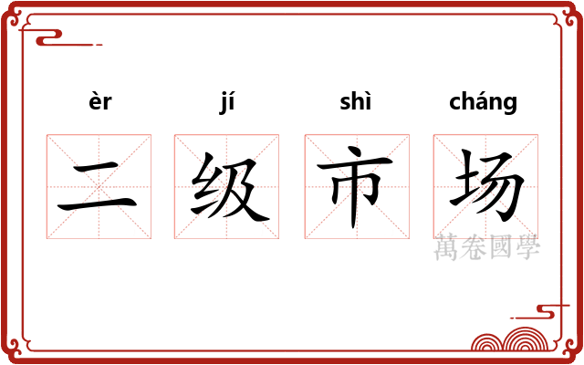 二级市场 二级市场