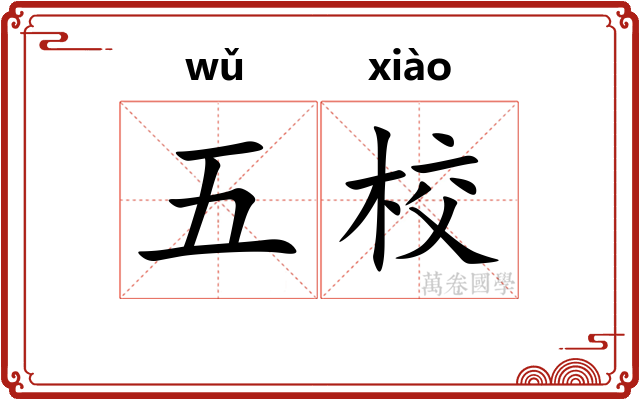 五校 五校