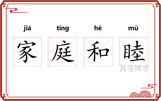 家庭和睦