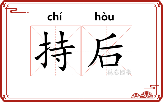 持后