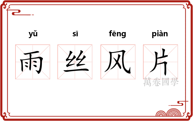 雨丝风片