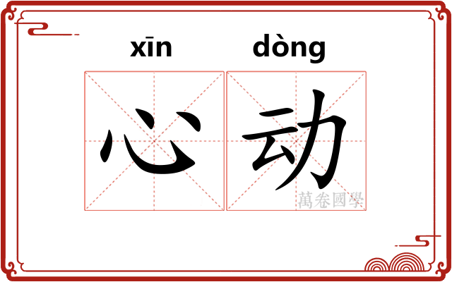 心动