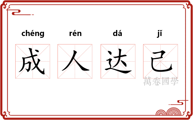 成人达己 成人达己