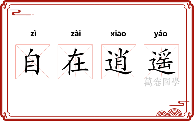 自在逍遥 自在逍遥