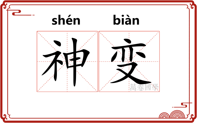 神变
