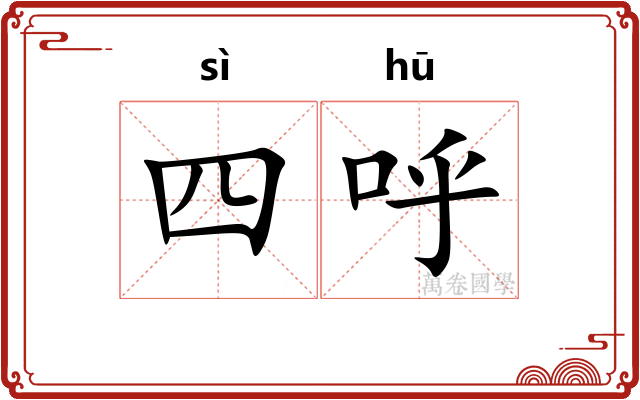 四呼