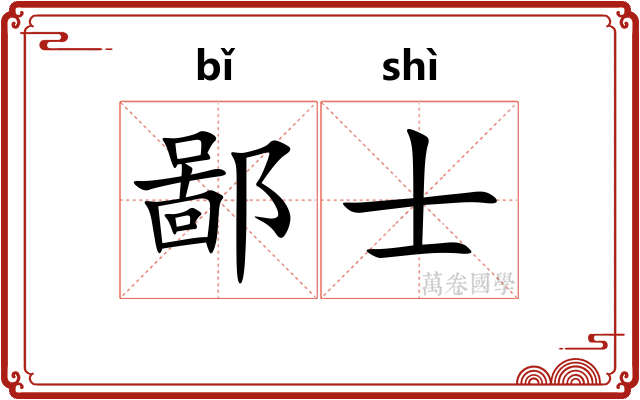 鄙士 鄙士
